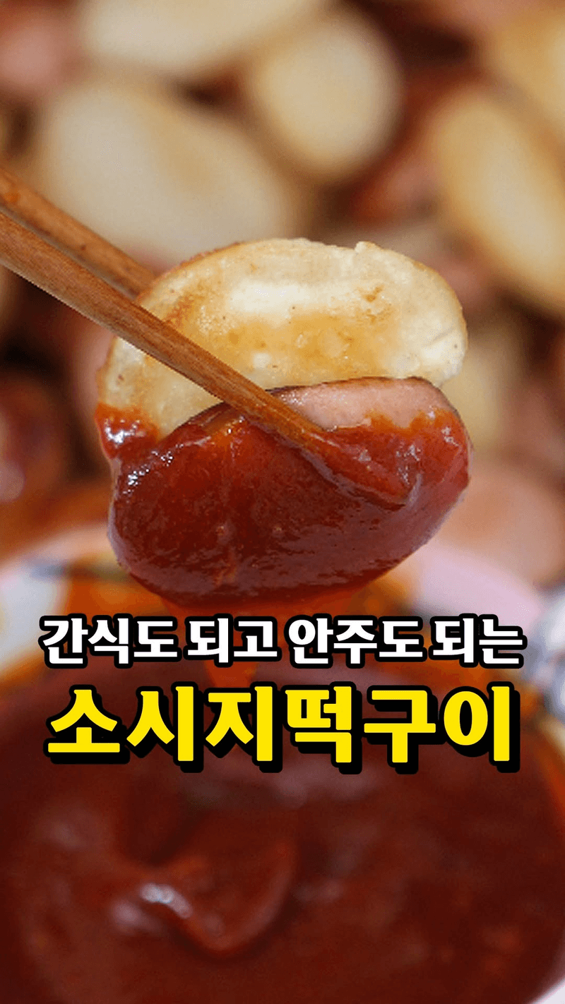 성시경의 소시지 떡구이 Thumbnail