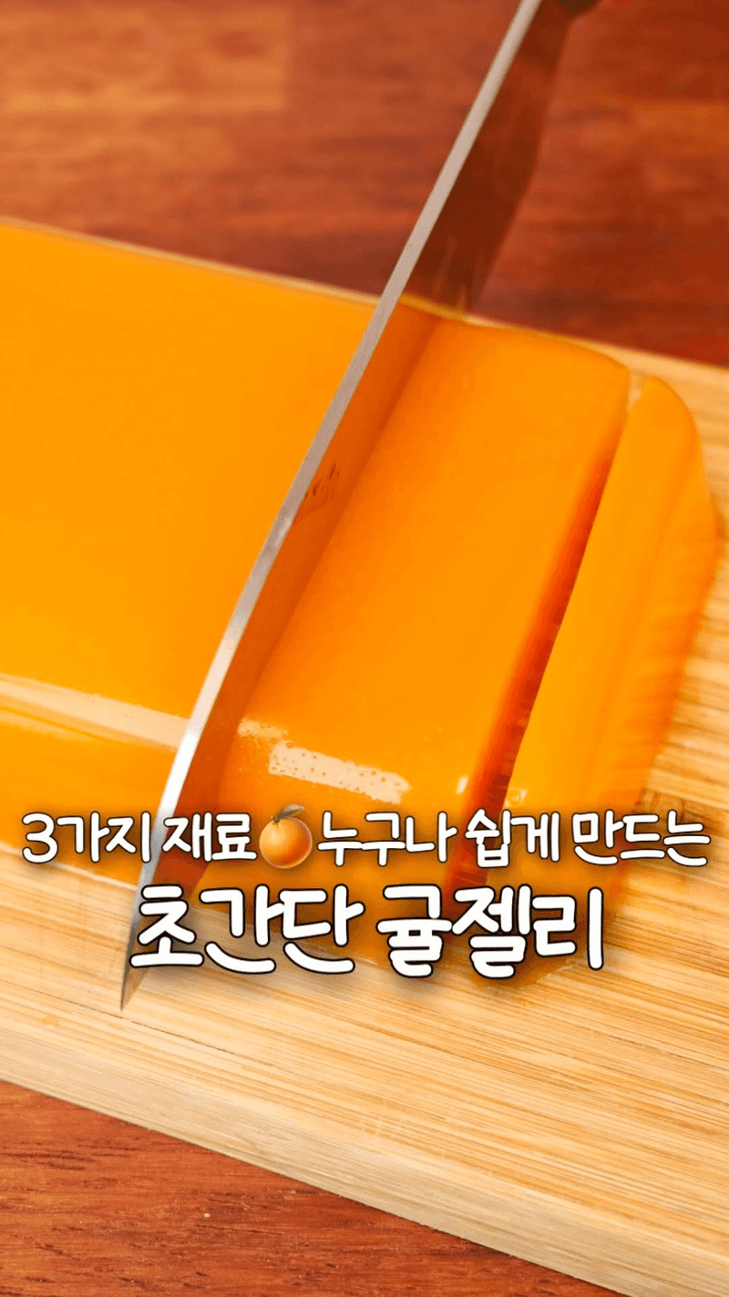 초간단 귤젤리 Thumbnail