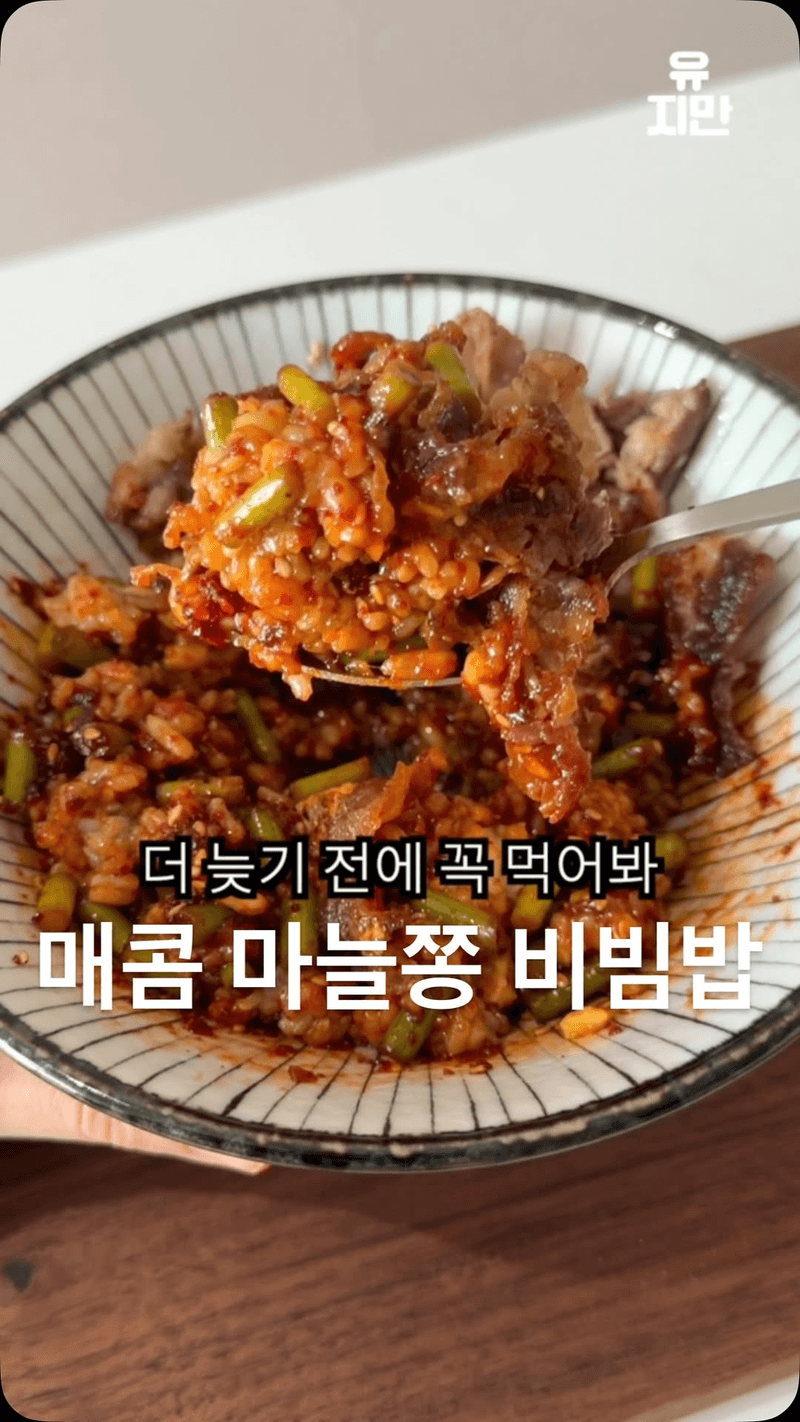 매콤 마늘종 비빔밥 Thumbnail