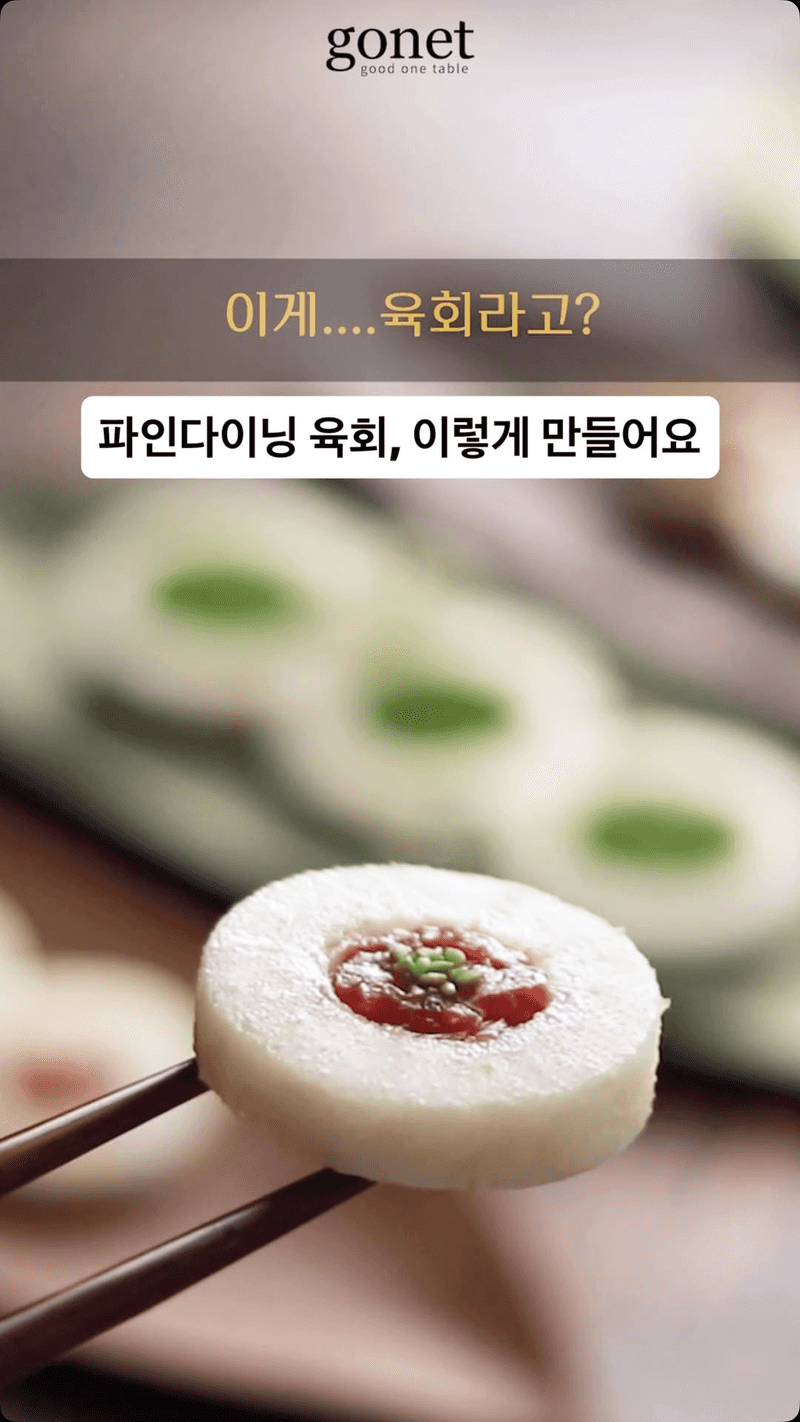 파인다이닝 스타일 배 육회 Thumbnail