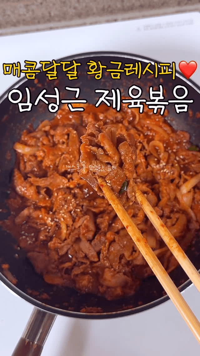 숙성 없이 바로 만드는 임성근 제육볶음 Thumbnail