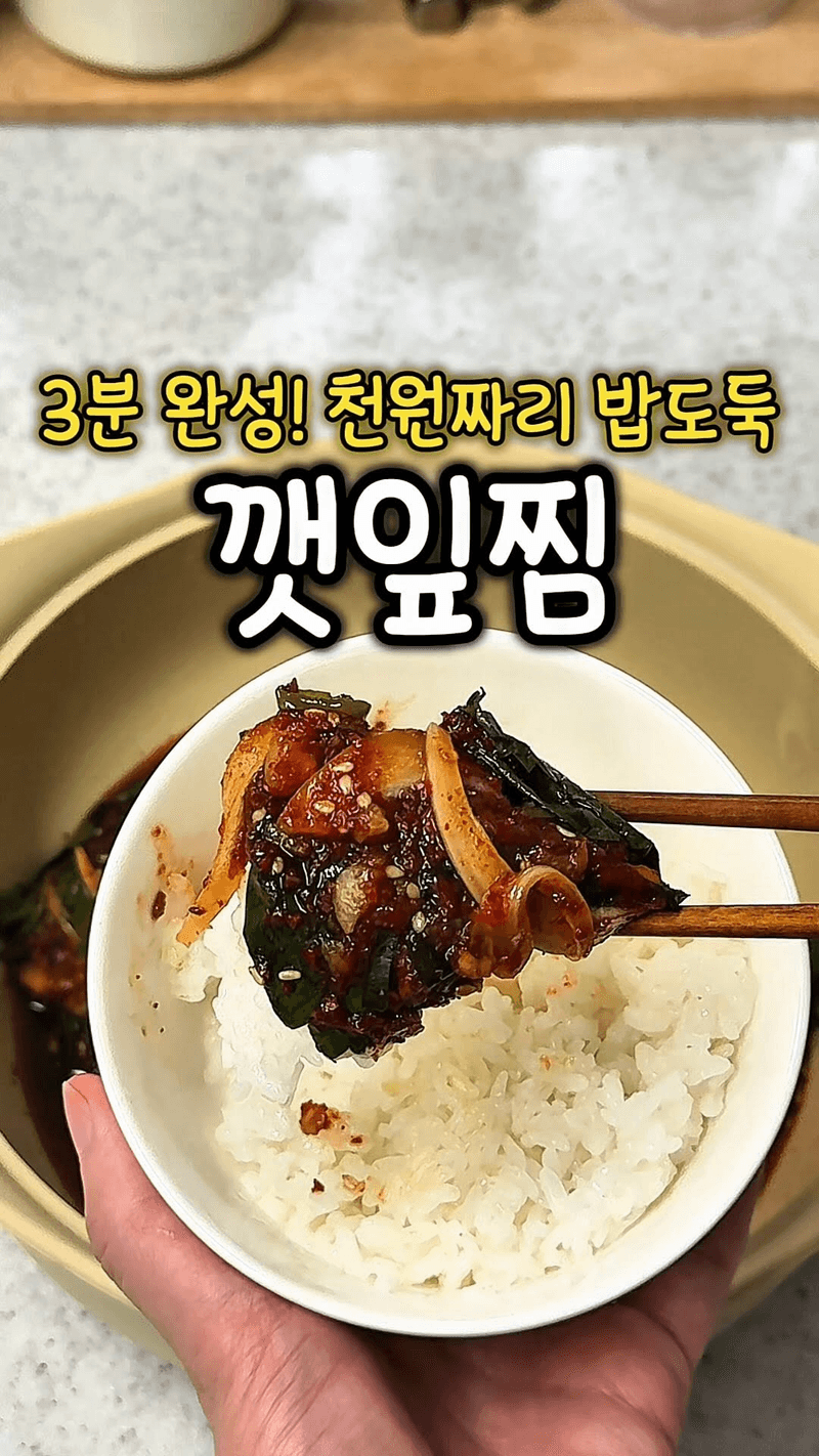 1000원으로 만드는 밥도둑 깻잎찜 Thumbnail