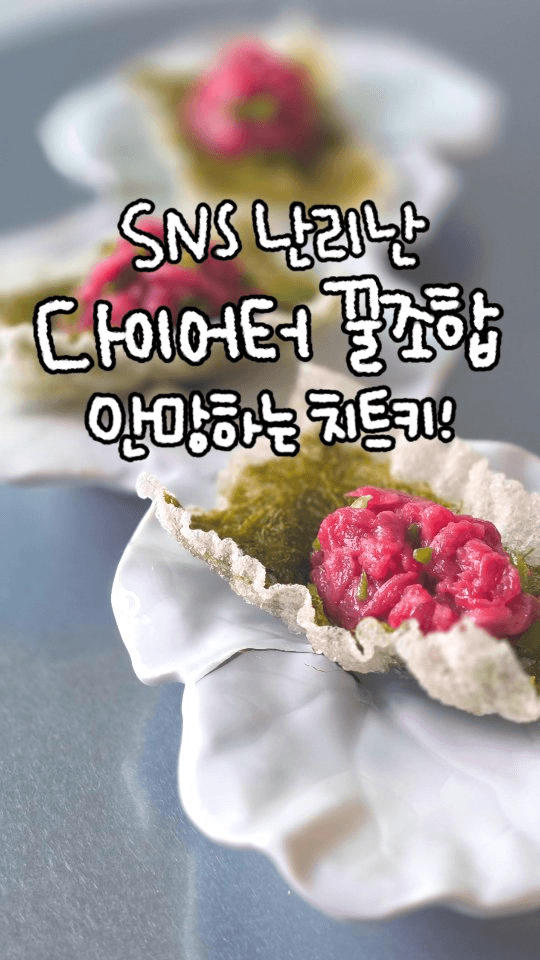 SNS에서 난리난 다이어트 꿀조합! 실패 없는 치트키 감태부각 육회 Thumbnail