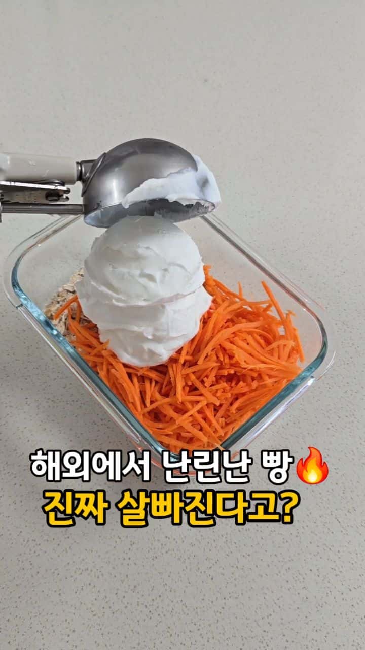 해외에서 난리난 살 빠지는 당근빵 Thumbnail