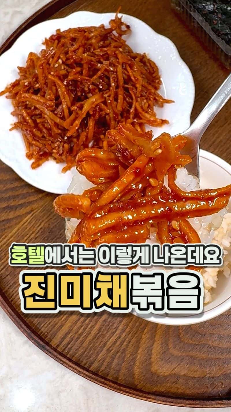 호텔식 진미채볶음 Thumbnail