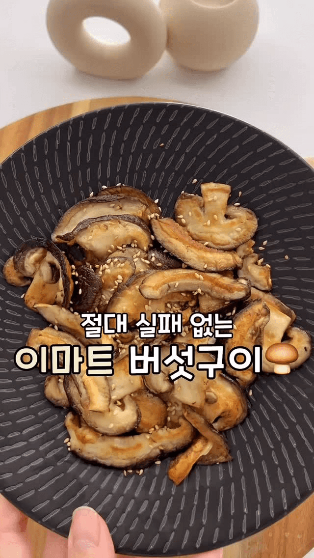 실패 없는 버섯구이 Thumbnail