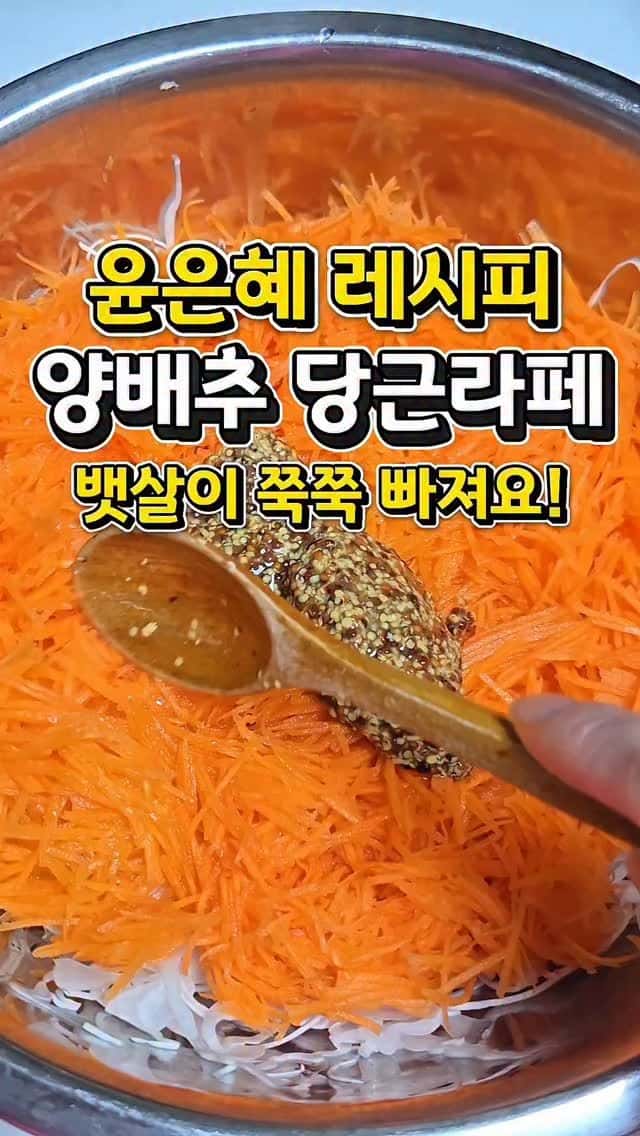 뱃살 쭉쭉 빠지는 양배추 당근 라페 Thumbnail