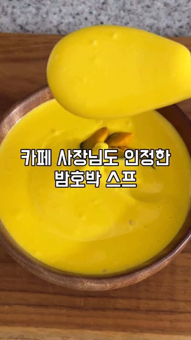 카페 사장님도 인정한 밤호박 스프 Thumbnail