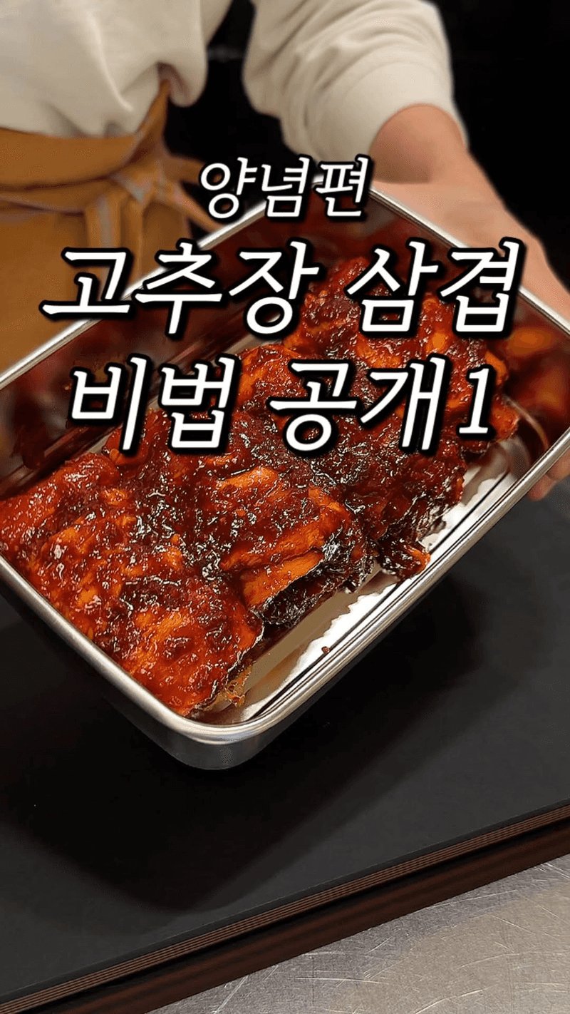 고추장삼겹살 양념 Thumbnail