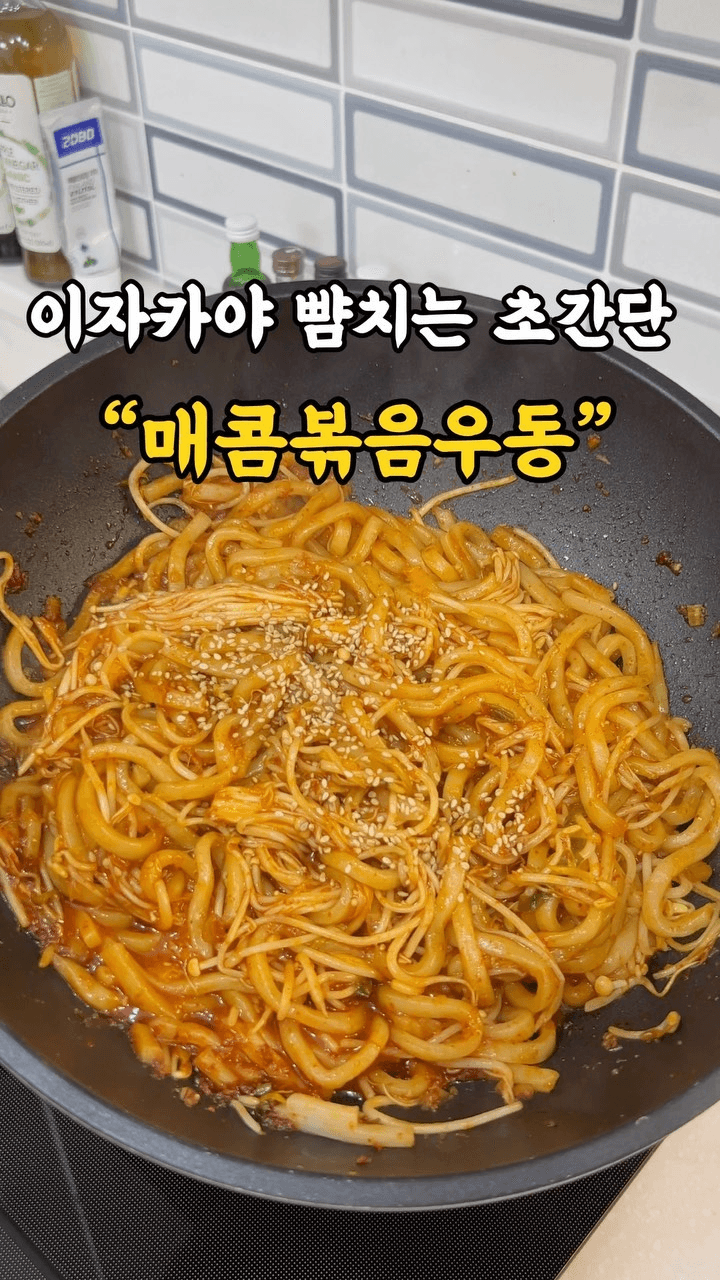 이자카야 뺨치는 초간단 매콤볶음우동 Thumbnail