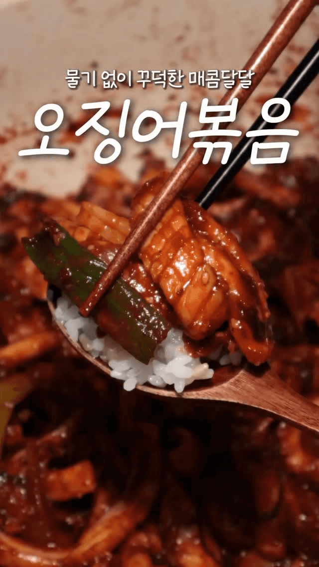 물기 없이 꾸덕한 매콤달달 오징어볶음 Thumbnail