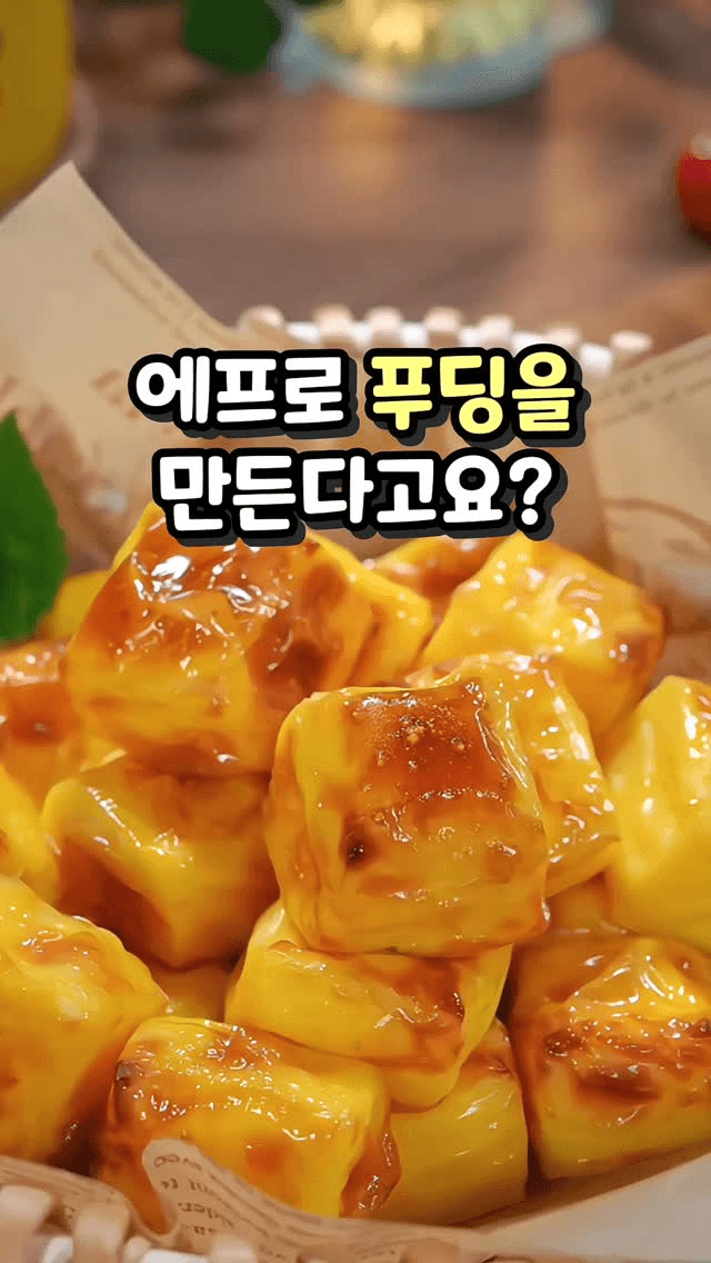 에어프라이어 계란 푸딩 큐브 Thumbnail
