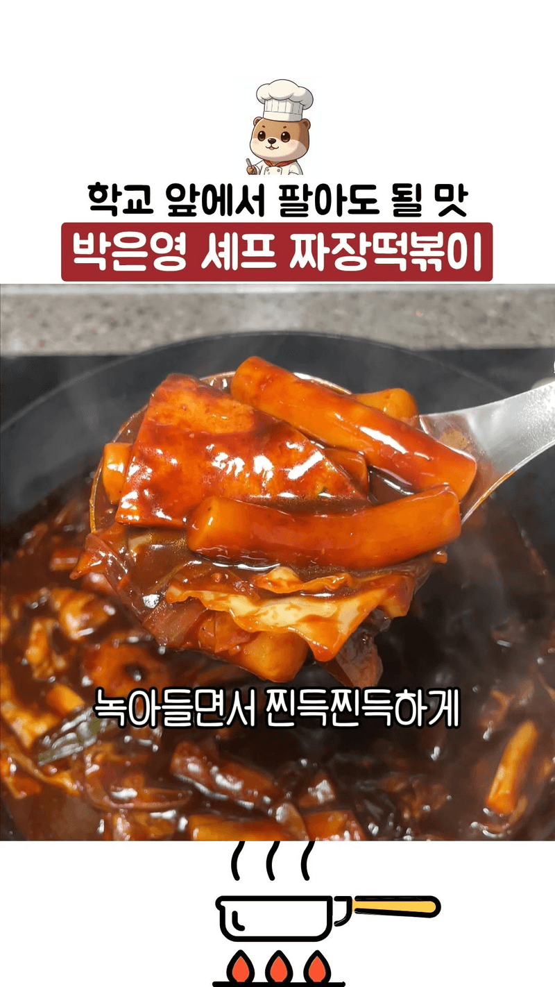박은영 셰프 짜장떡볶이 Thumbnail