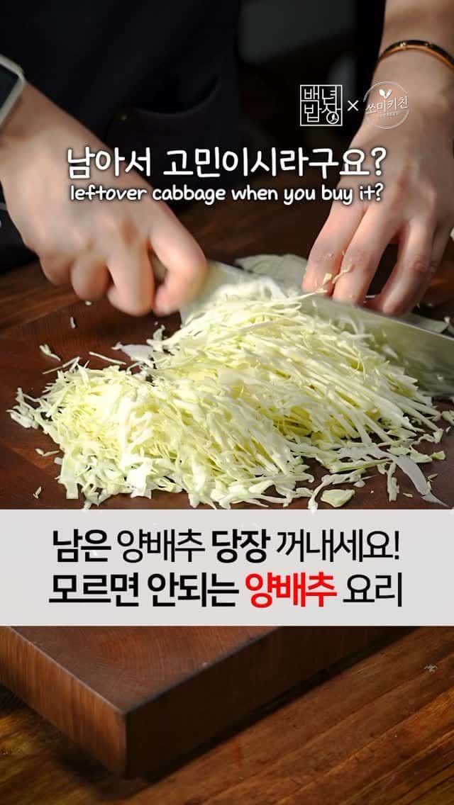 남은 양배추 당장 꺼내세요! 모르면 안되는 양배추 요리 Thumbnail