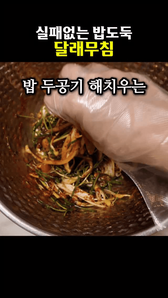 실패없는 밥도둑 달래무침 Thumbnail