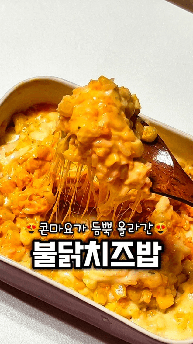 불닭소스로 만드는 초간단 불닭치즈밥 Thumbnail