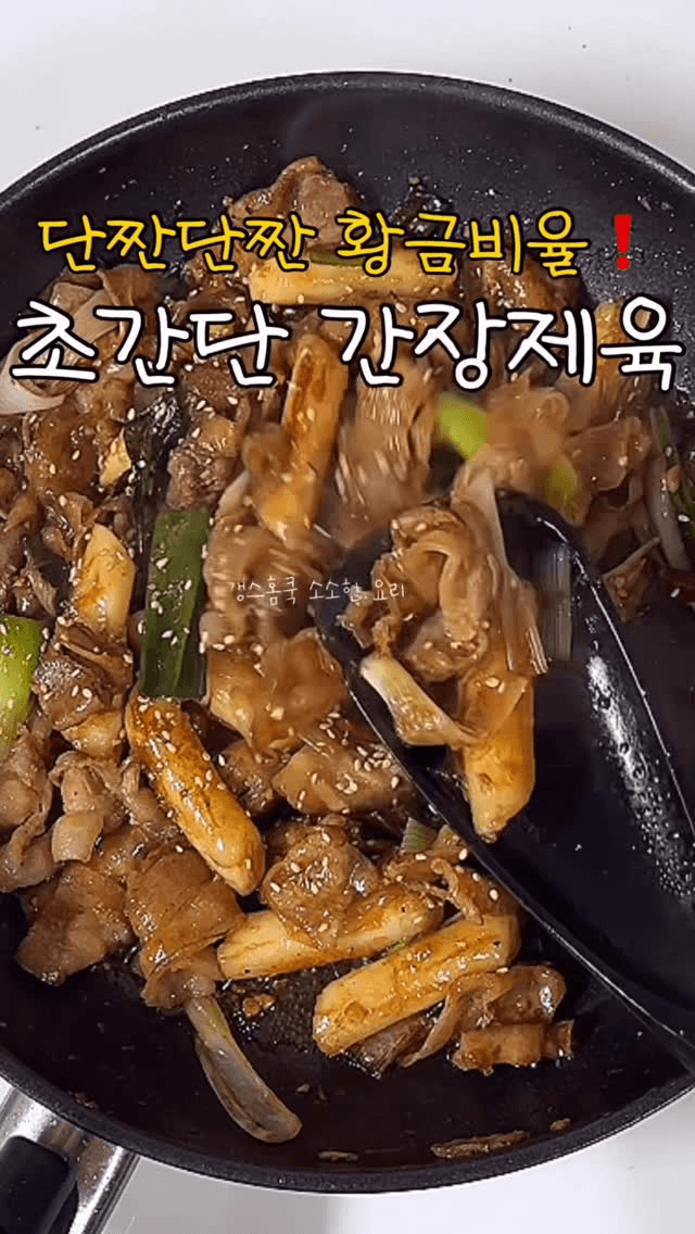 초간단 간장제육볶음 Thumbnail