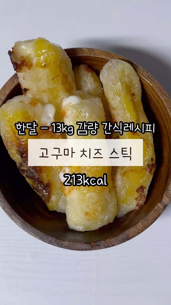고구마 치즈 스틱 Thumbnail