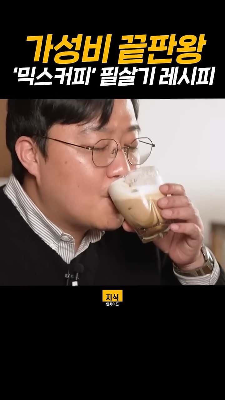 가성비 끝판왕 '믹스커피' 필살기 레시피 Thumbnail