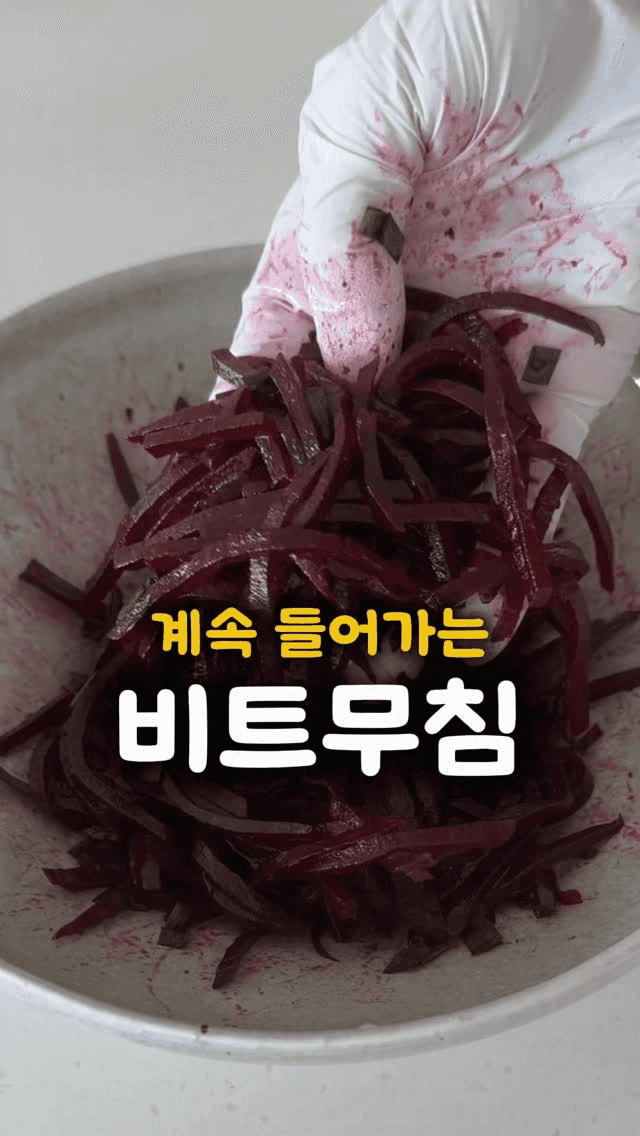 자꾸만 손이 가는 밥도둑 비트무침 Thumbnail