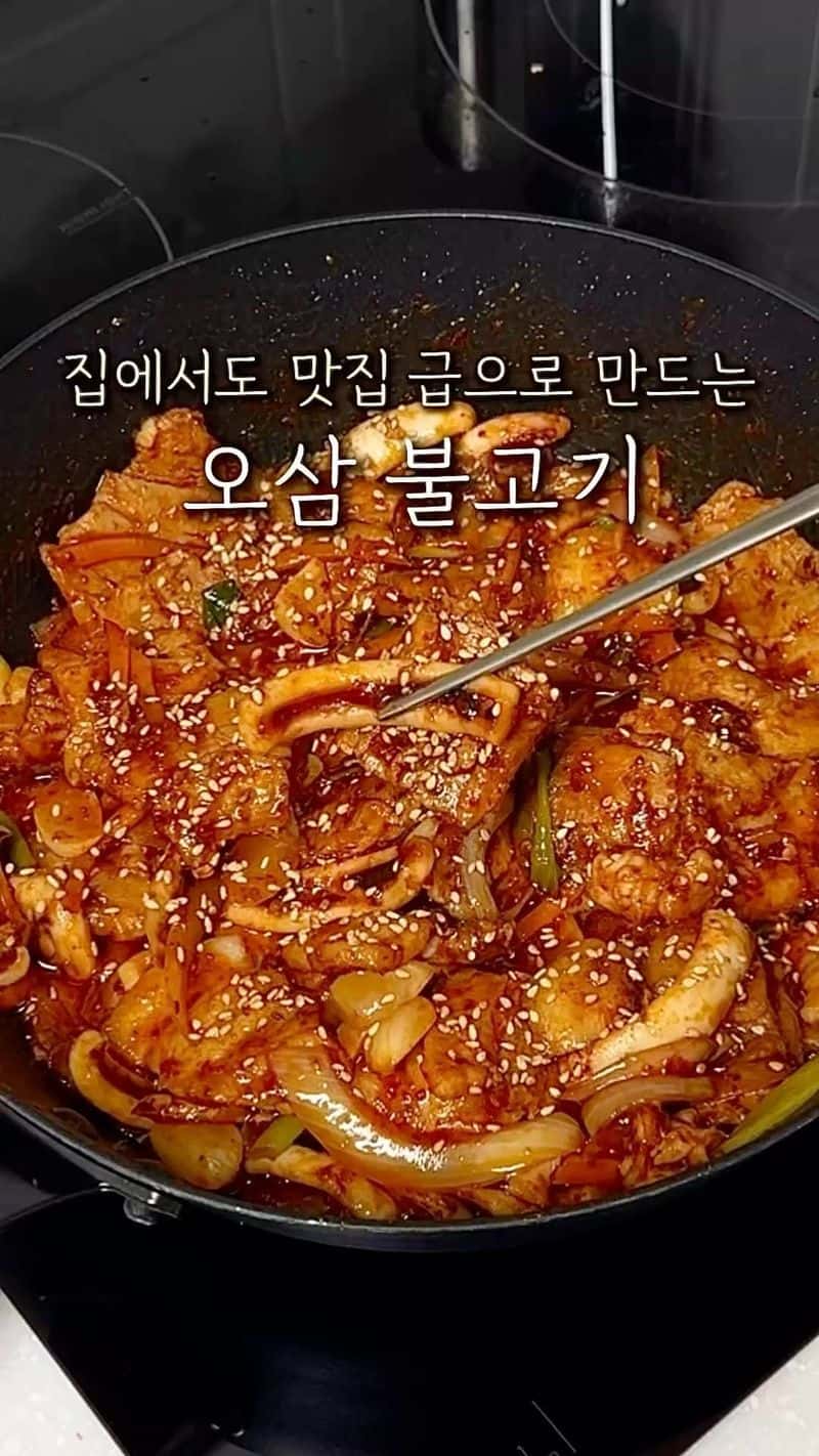 집에서도 맛있게 만드는 오삼불고기 Thumbnail