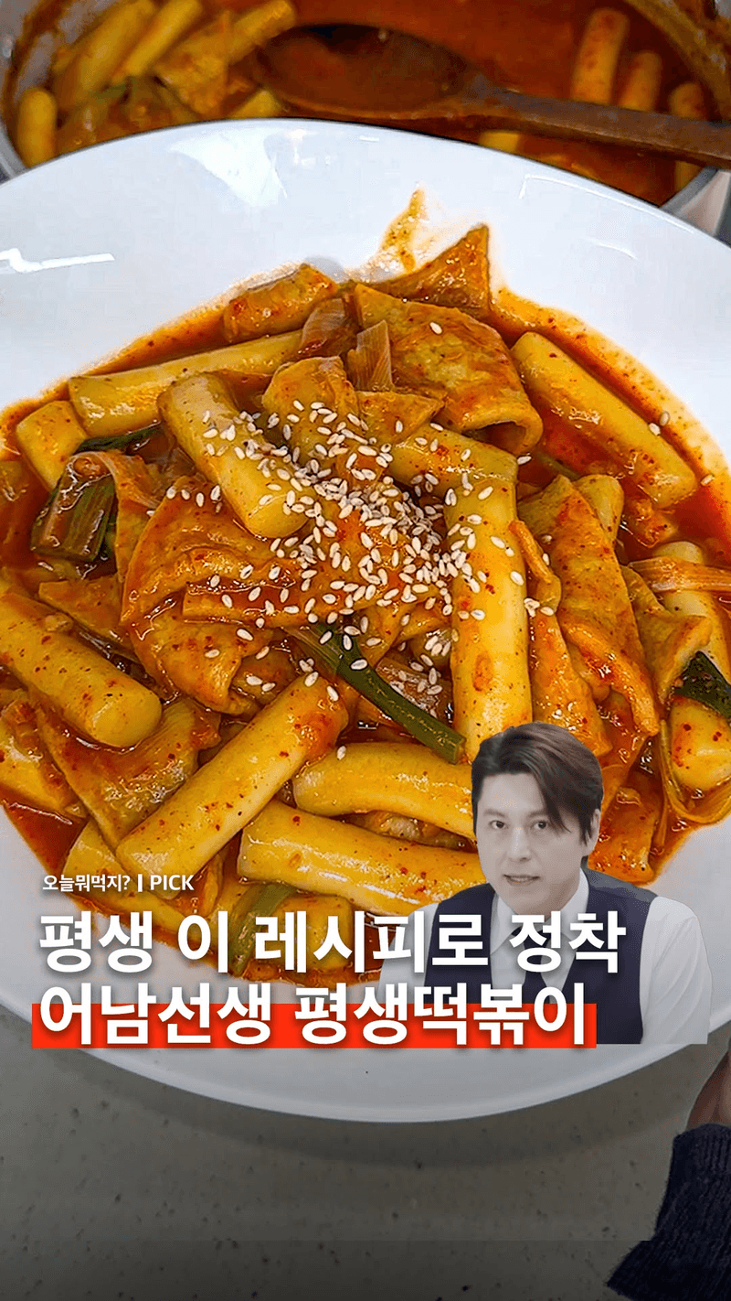 어남선생 평생떡볶이 Thumbnail