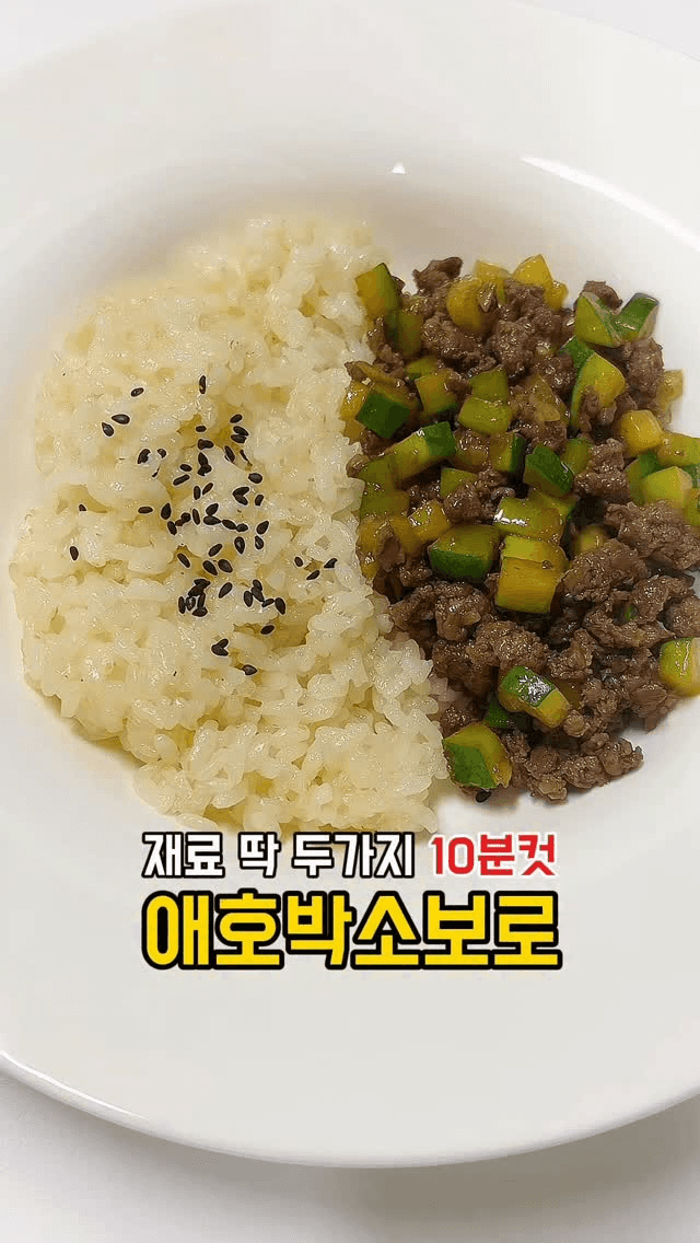 10분 완성 애호박 소보로 덮밥 Thumbnail
