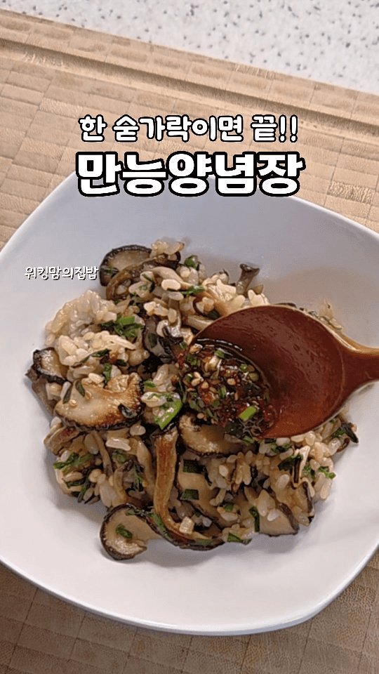 모든 비빔밥에 어울리는 만능 양념장 Thumbnail