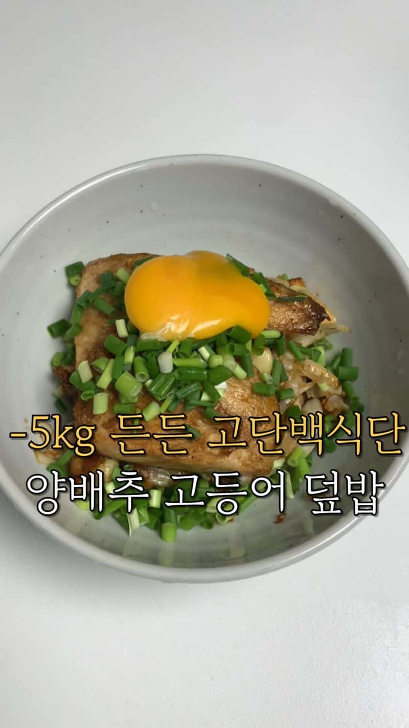 하루종일 든든한 양배추 고등어 덮밥 Thumbnail