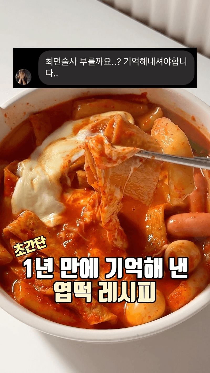 초간단 엽떡 레시피 Thumbnail