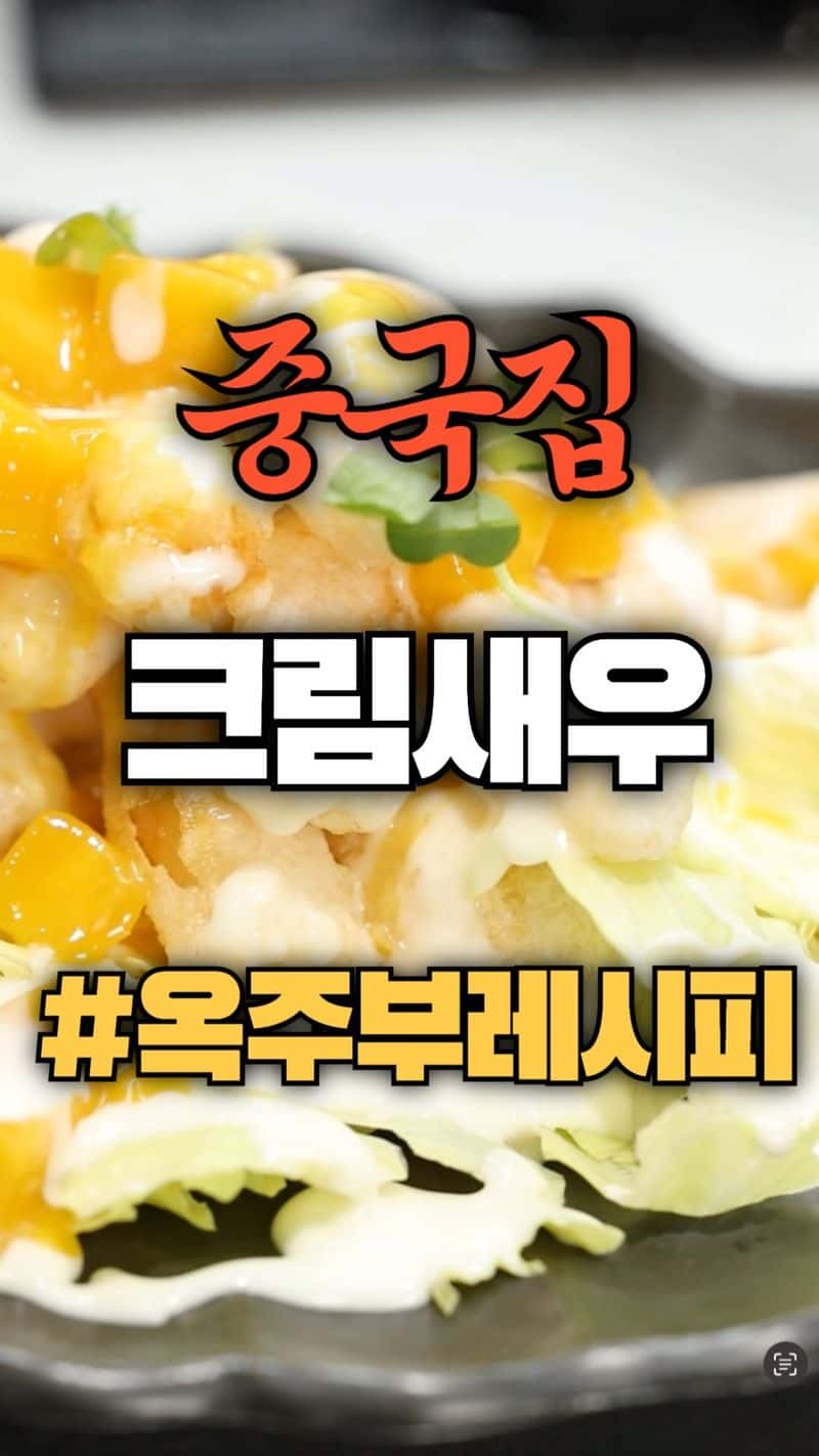 집에서 중식당 퀄리티 내는 망고 크림새우 레시피 Thumbnail