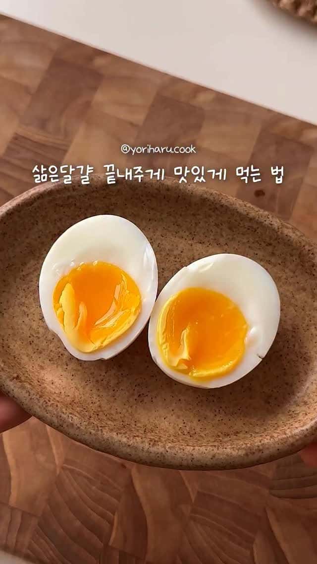 삶은 달걀 맛있게 먹는 꿀팁 2가지 Thumbnail