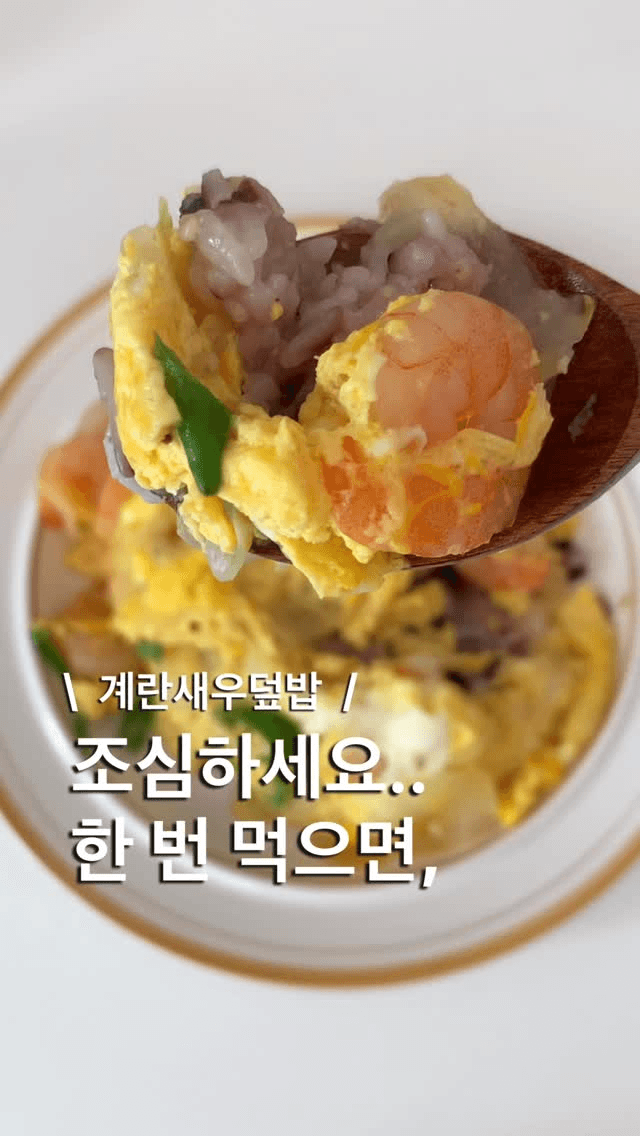 10분 완성 계란새우덮밥 Thumbnail