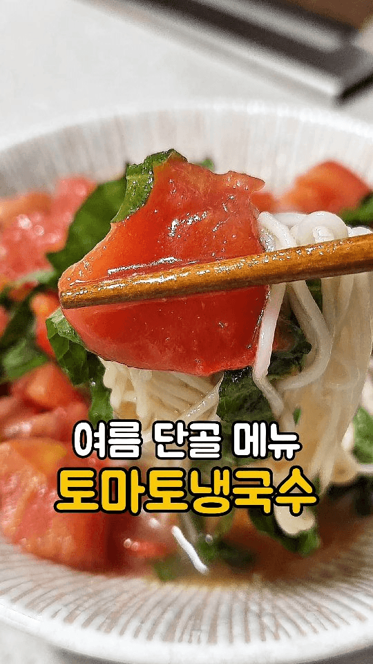 토마토 냉국수 Thumbnail