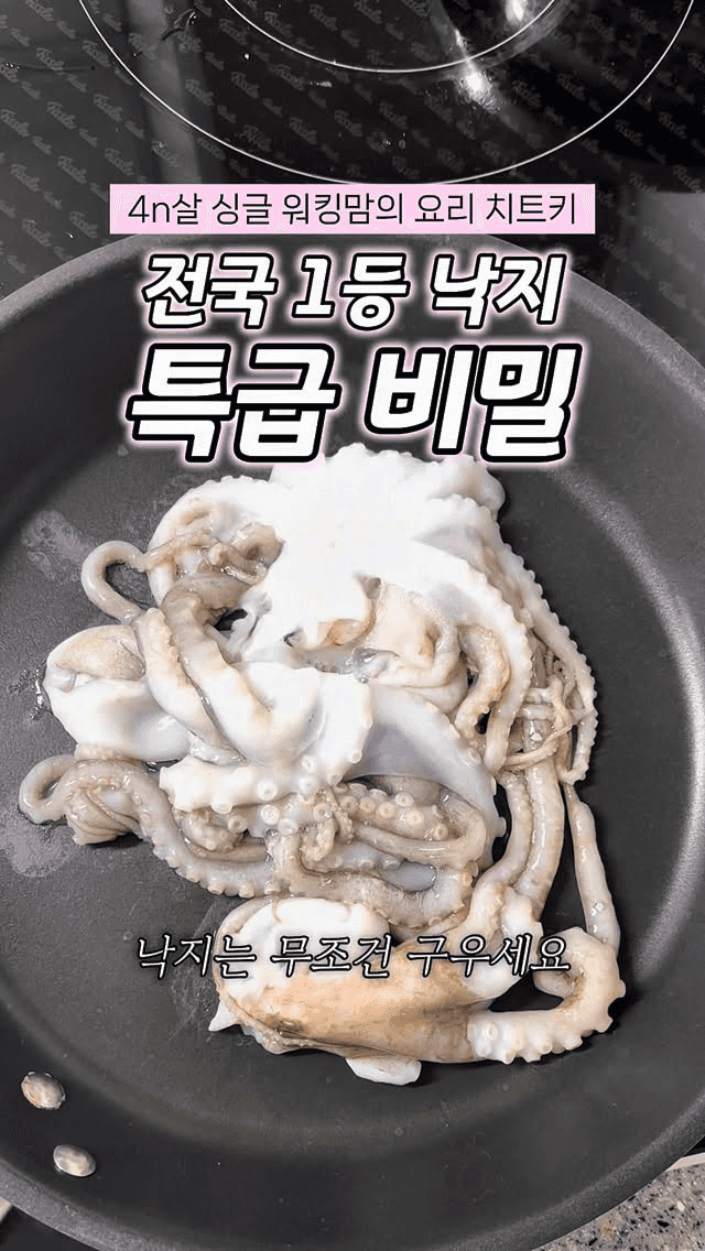 식당에서 파는 불맛 나는 낙지볶음 Thumbnail