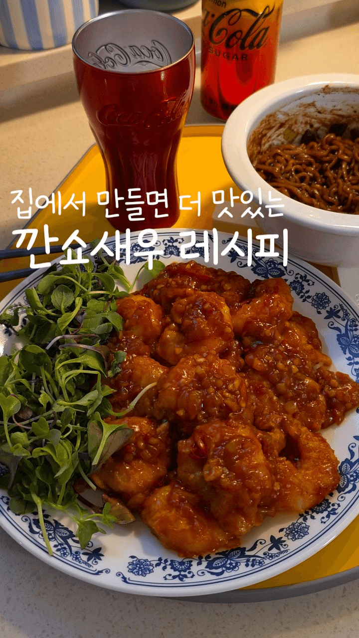 집에서 만드는 깐쇼새우 레시피 Thumbnail