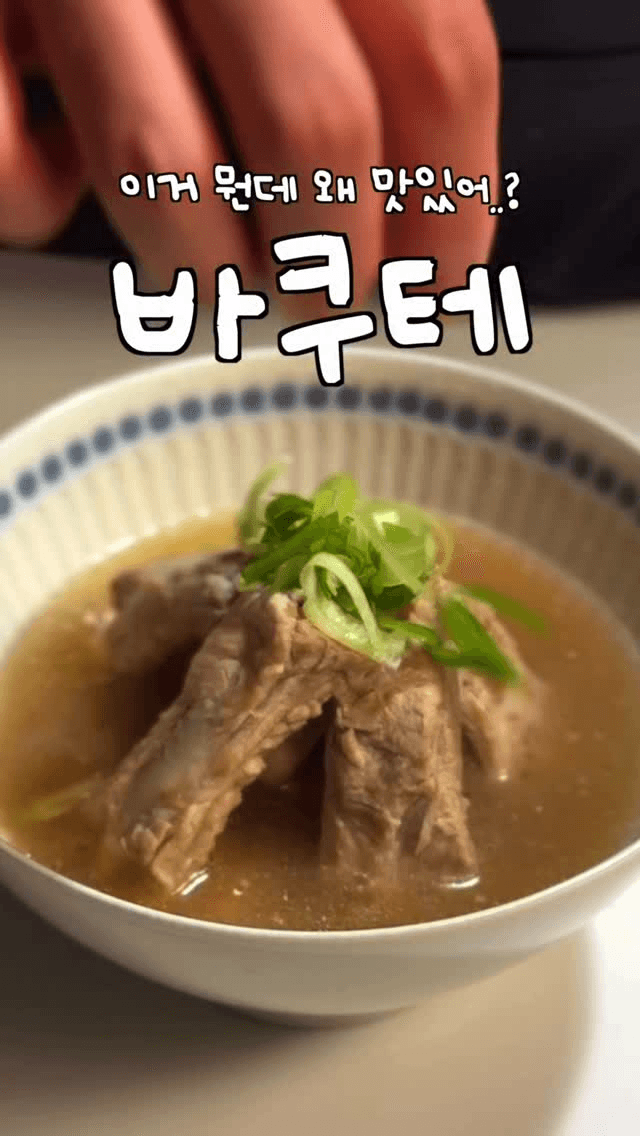 싱가포르식 등갈비탕 (바쿠테) 만들기 Thumbnail