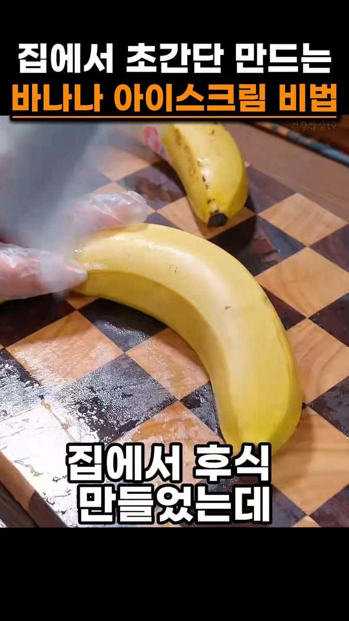 집에서 초간단 만드는 바나나 아이스크림 비법 Thumbnail