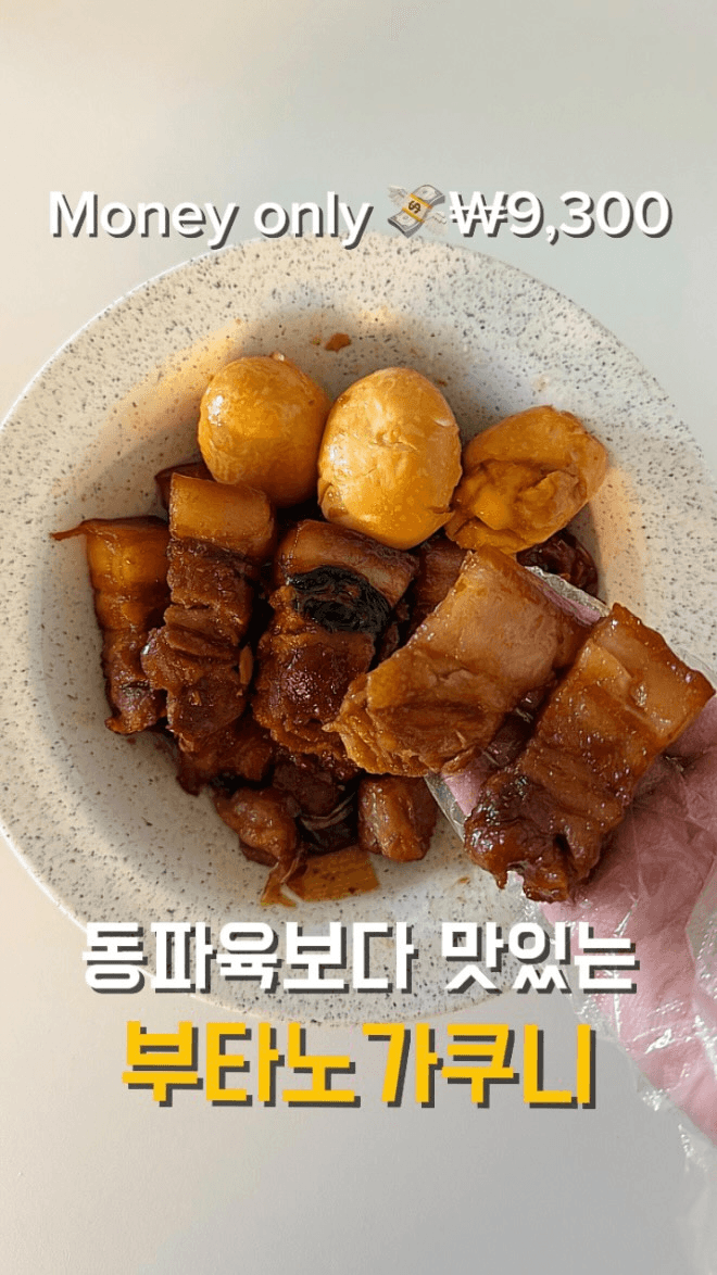 초간단 동파육st 부타노가쿠니 Thumbnail