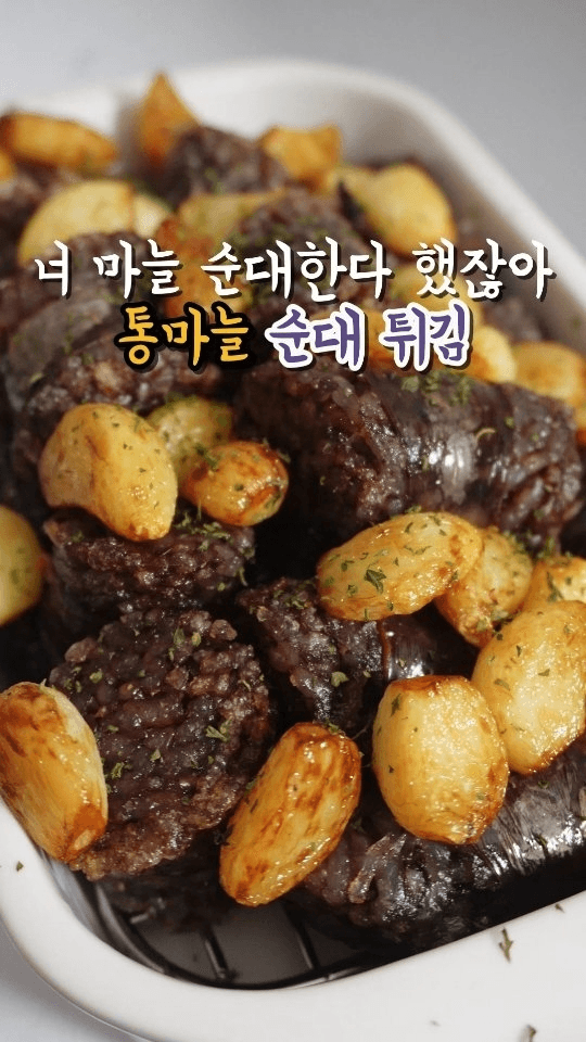 초간단 야식! 순대 마늘 튀김 Thumbnail