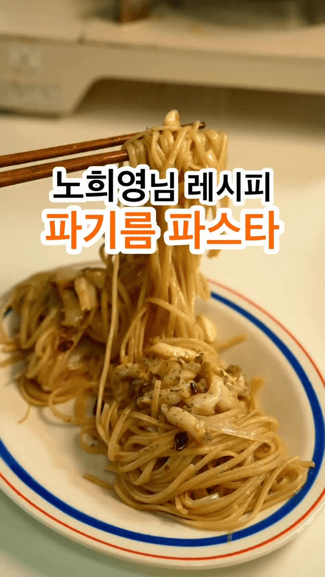 파기름 파스타 Thumbnail