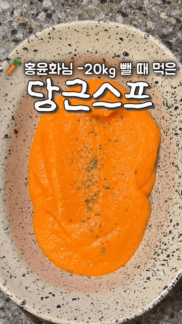 홍윤화님 -20kg 다이어트 당근스프 Thumbnail