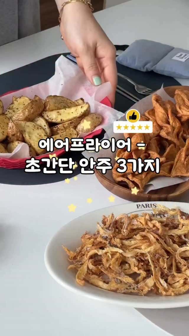 에어프라이어 초간단 안주 3가지 Thumbnail