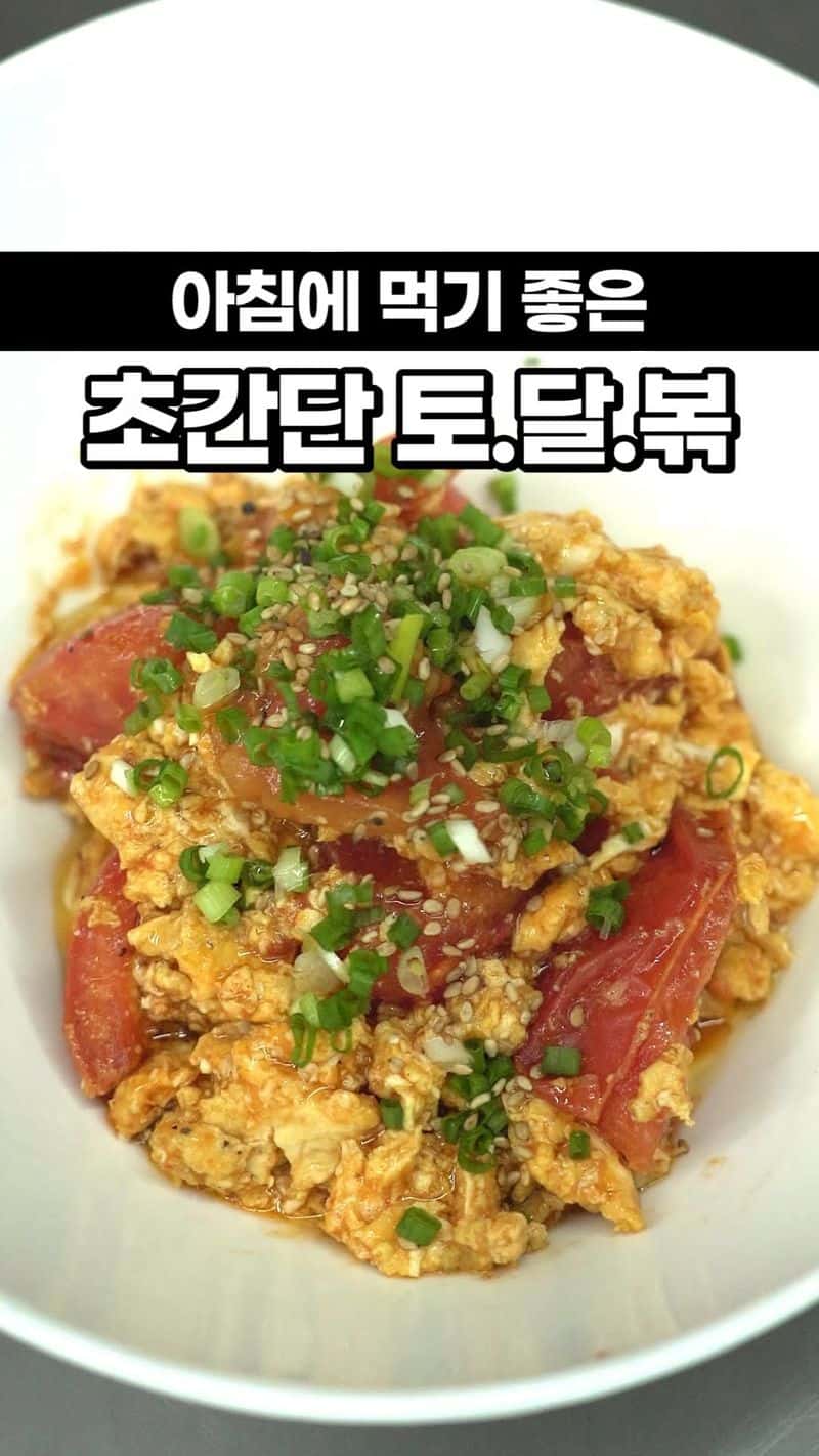 초간단 토마토 달걀 볶음 Thumbnail