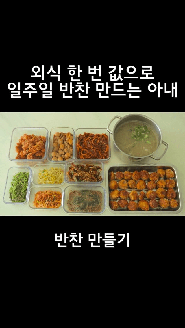 외식 한번 값으로 일주일 반찬 만드는 아내 Thumbnail