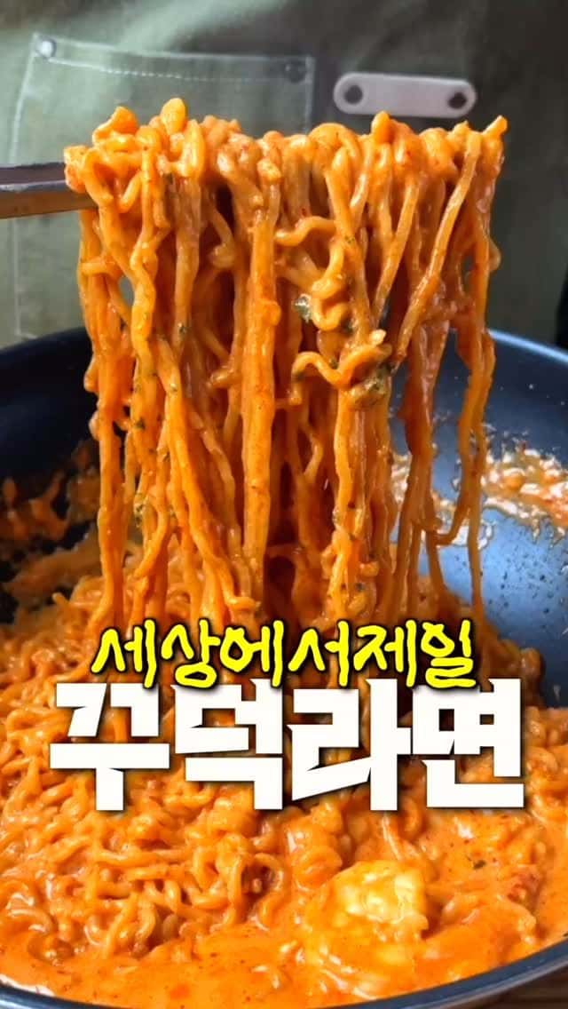 세상에서 제일 꾸덕한 라면 Thumbnail