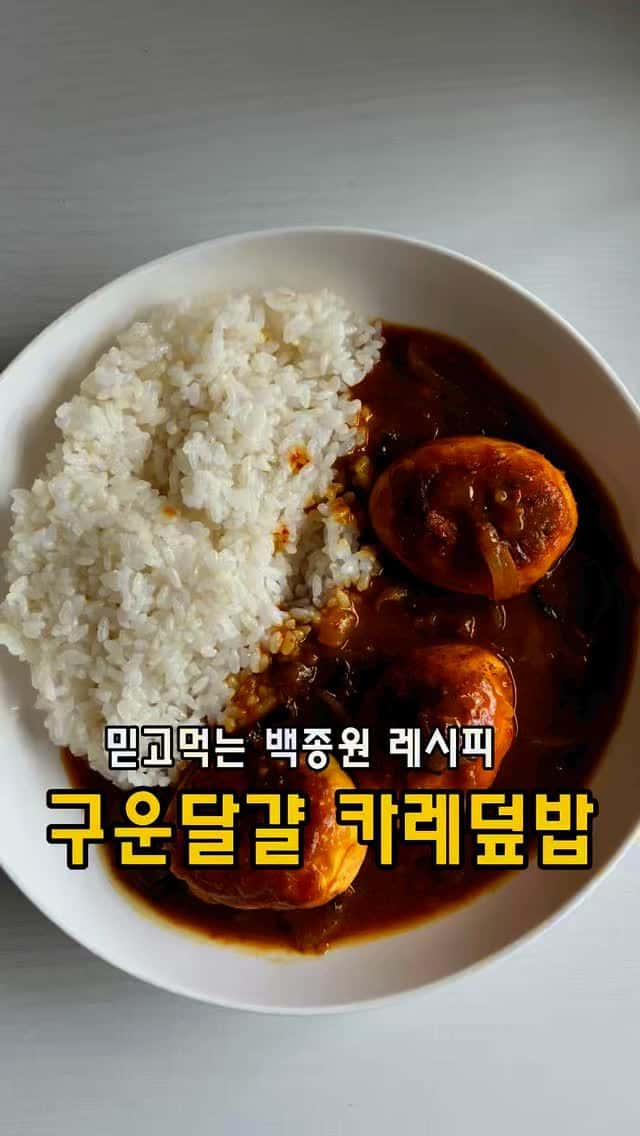 백종원 구운달걀 카레덮밥 Thumbnail