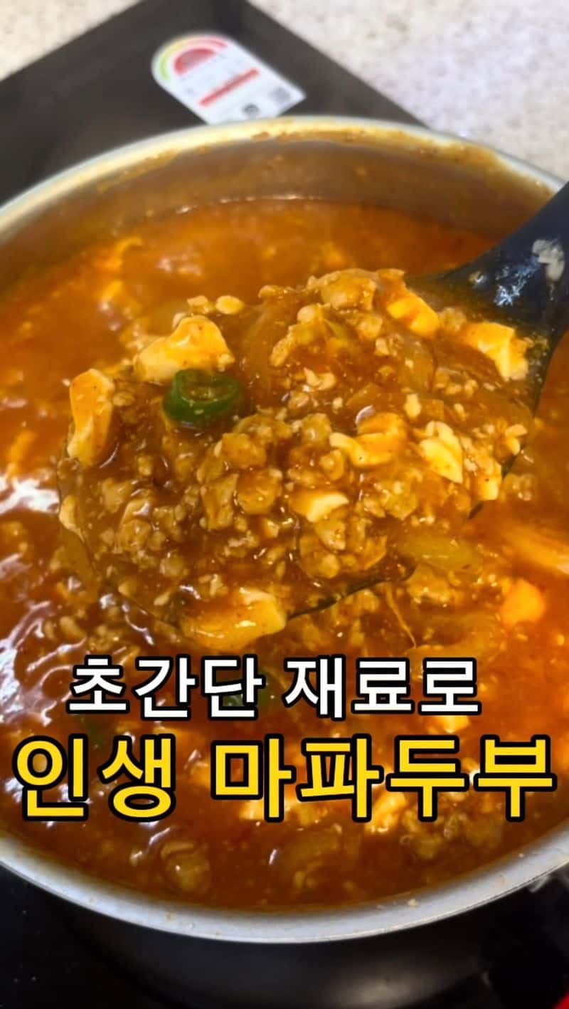 초간단 재료로 만든 인생 마파두부 Thumbnail
