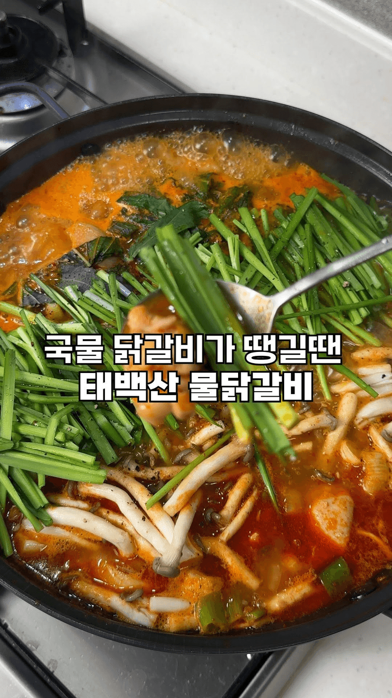태백산 물 닭갈비 Thumbnail