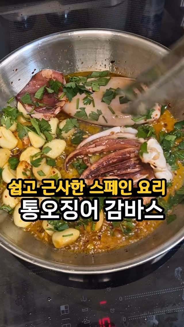 쉽고 근사한 스페인 요리, 통오징어 감바스 Thumbnail